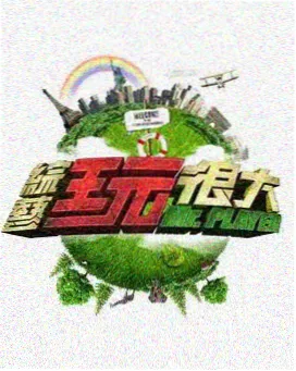 电影猎手综艺-奔跑吧·第十季